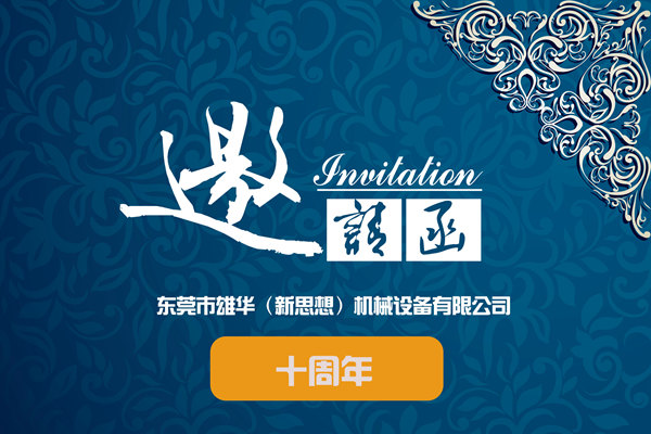 雄華10周年慶典參與單位名冊-持續(xù)更新！