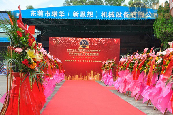 熱烈慶祝雄華10周年慶典完滿成功！
